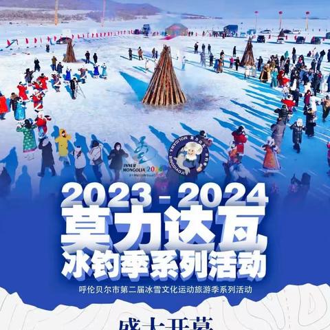 “喜迎十四冬、欢聚冰雪季”2023-2024年莫力达瓦冰钓季开幕式盛大开幕（副本）