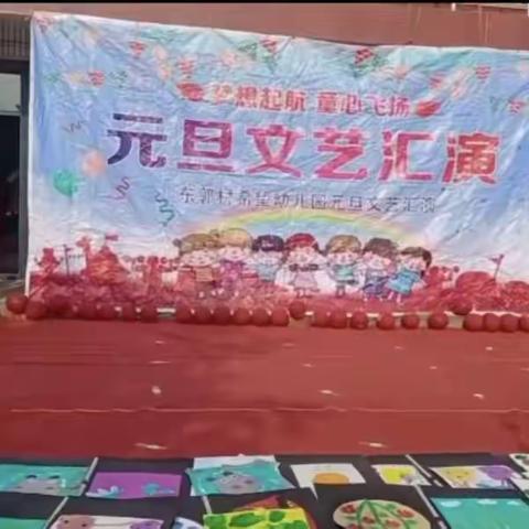 东郭村希望幼儿园“庆元旦，迎新年”元旦汇演