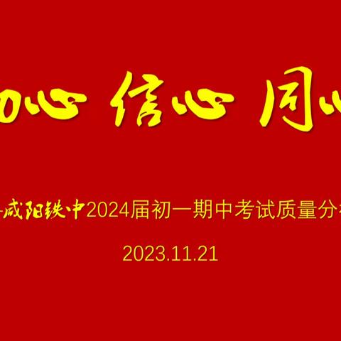 初心 信心 同心 ——咸阳铁中2024届初一年级期中考试质量分析会