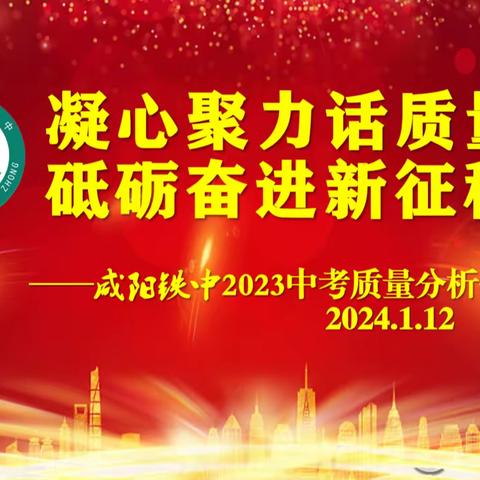 凝心聚力话质量 砥砺奋进新征程 ——咸阳铁中2023中考质量分析会