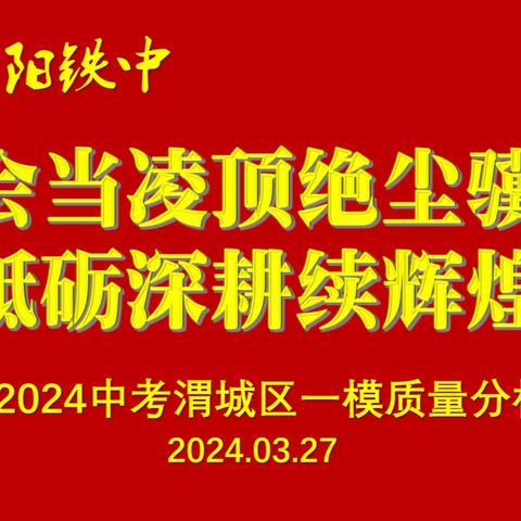 会当凌顶绝尘骥  砥砺深耕续辉煌 ——咸阳铁中2024区一模质量分析会暨中考复课推进会