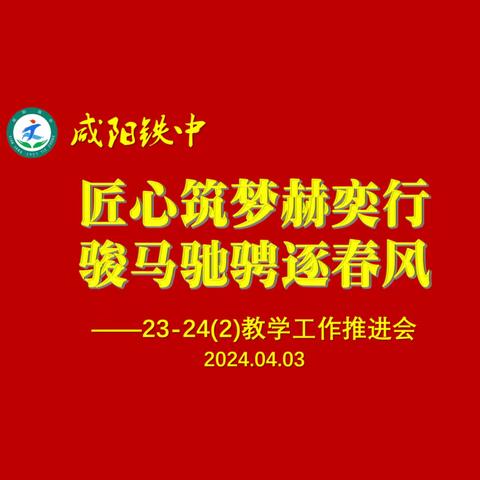 “匠心筑梦赫奕行 骏马驰骋逐春风” ——咸阳铁中召开初一初二年级教学工作推进会