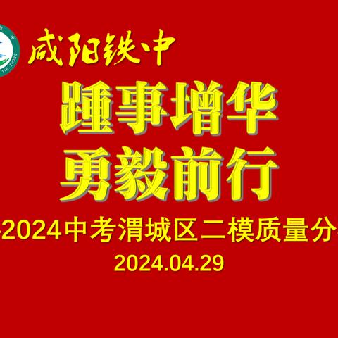 踵事增华 勇毅前行 ——咸阳铁中2024中考区二模质量分析会