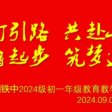 提灯引路  共赴山海 铿锵起步  筑梦远航 ——咸阳铁中2024级初一年级教育教学工作会