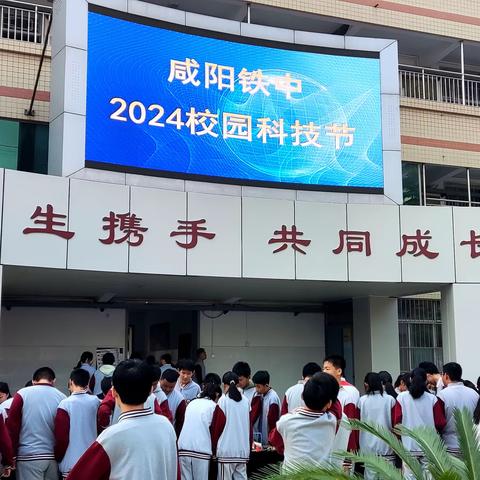 科技创新  少年先行 ——咸阳铁中2024校园科技节