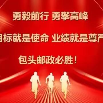 【锚定目标 笃行实干】—包头市分公司贯彻落实赤峰会议精神暨金融业务推进会议