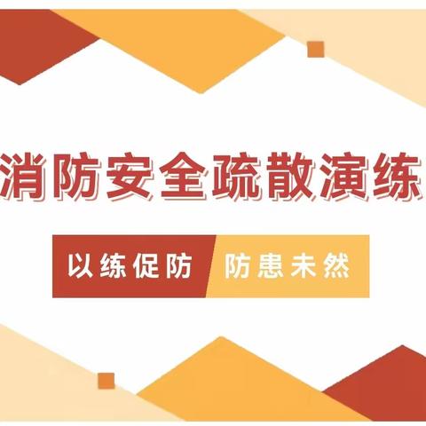 【全环境立德树人，办人民满意教育】 演练强意识，防患于未“燃”——辛安二中开展应急消防疏散演练