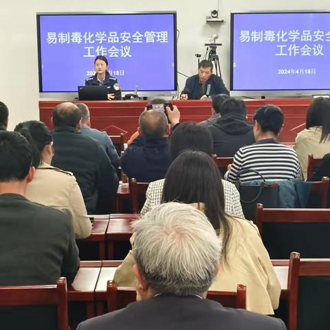 强化规范管理  筑牢安全防线 易制毒化学品安全管理工作会议 顺利召开