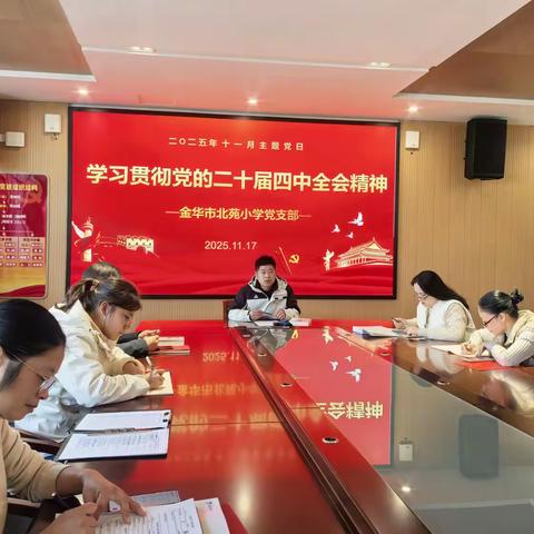 学习贯彻党的二十届四中全会精神——金华市北苑小学党支部开展11月主题党日活动