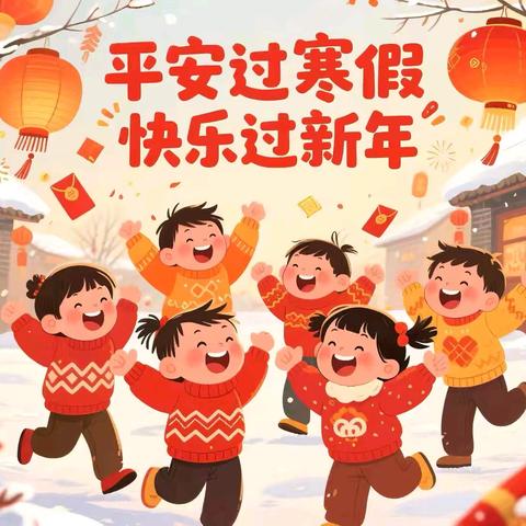 平安过寒假 ﻿快乐迎新年