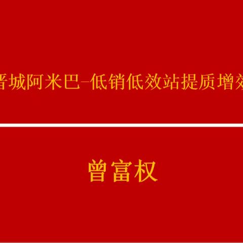 晋城阿米巴-低销低效站提质增效