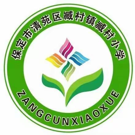 落实双减进校园，丰富活动促成长——臧村镇臧村小学减“负”不减乐