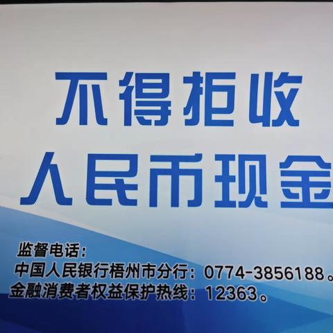 中国工商银行苍梧县支行整治拒收人民币宣传活动