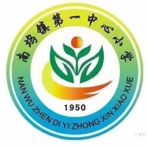 烈火无情，防火先行  ———南坞镇第一中心小学