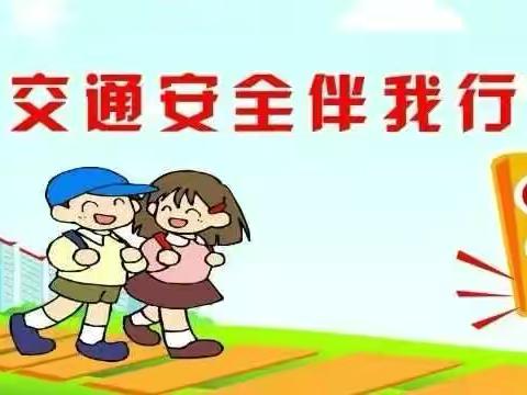 单县时楼镇曹马小学交通安全———致家长的一封信