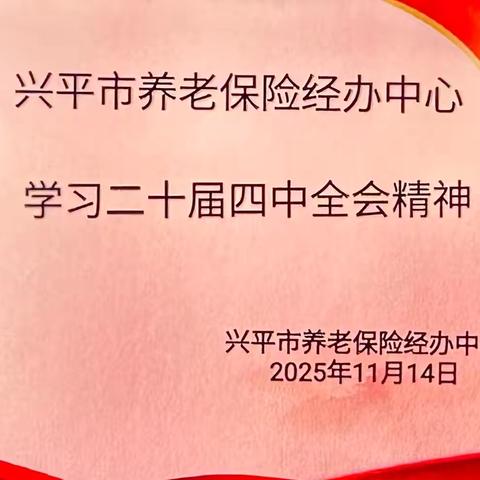 深入学习二十届四中全会精神 推动养老保险服务提质增效