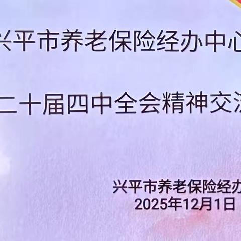 研讨全会精神  提升经办质效