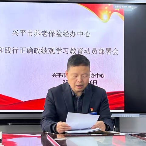 兴平市养老保险经办中心召开树立和践行正确政绩观学习教育动员部署会