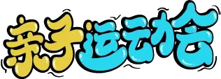 “趣味农耕  乐享运动”——会理市通安镇竹箐幼儿园第二届冬季亲子运动会