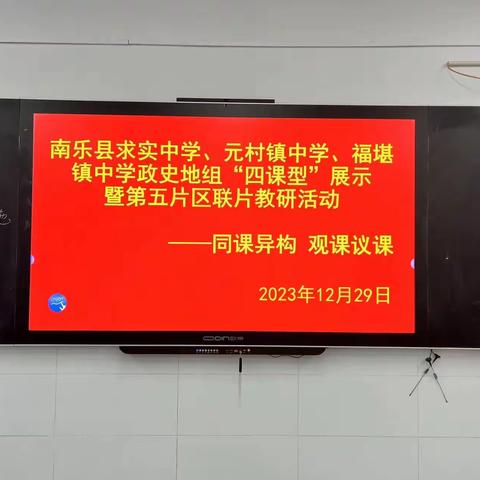 同课异构展风采，异彩纷呈显匠心——南乐县初中组第五片区政史地组联片教研活动纪实