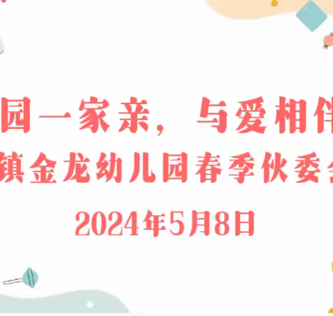 【家园一家亲，与爱相伴】沧港镇金龙幼儿园伙委会会议