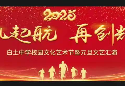 扬帆起航 再创辉煌 ——白土中学校园文化艺术节暨移风易俗元旦文艺汇演
