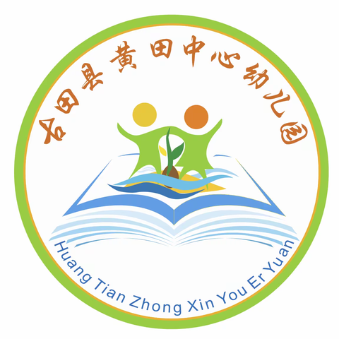 “伴”日相约，“幼”见成长 黄田中心幼儿园家长开放日