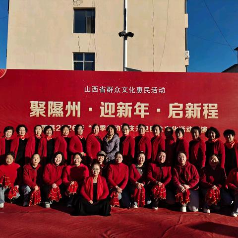 隰县2026年“冬季行动” ﻿庆元旦群众文化活动（一）