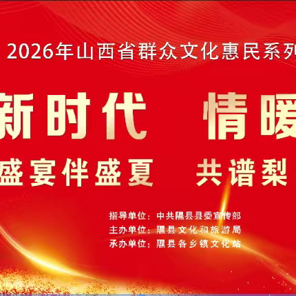 艺聚新时代 情暖千万家 文化盛宴伴盛夏 共谱梨乡新乐章 黄土镇义泉村消夏活动