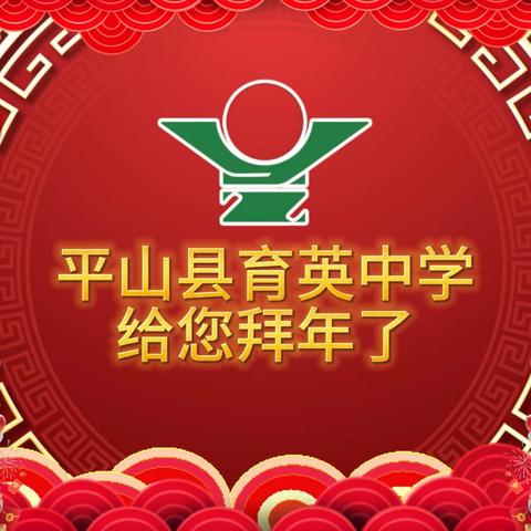 平山县育英中学给您拜年了