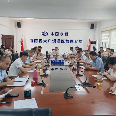 海南省大广坝灌区管理分局召开2025年第二季度安全生产工作暨安全生产标准化宣贯培训专题会