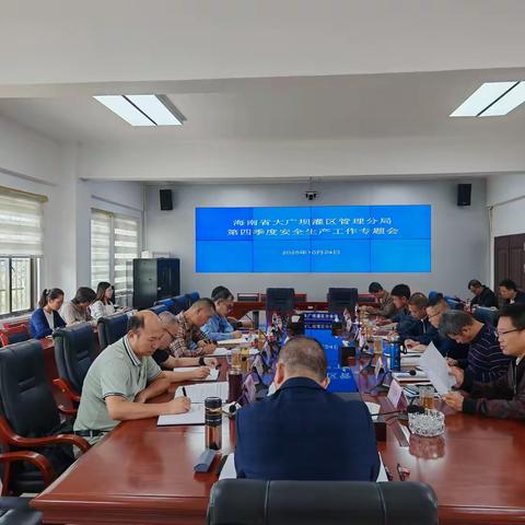 大广坝灌区管理分局召开2025年第四季度安全生产工作专题会