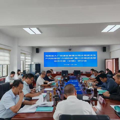 海南省大广坝灌区管理分局召开水务安全生产风险管控“六项机制”建设第二次推进会