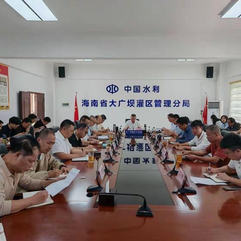 海南省大广坝灌区管理分局召开2026年第一季度暨春节节前安全生产工作会议