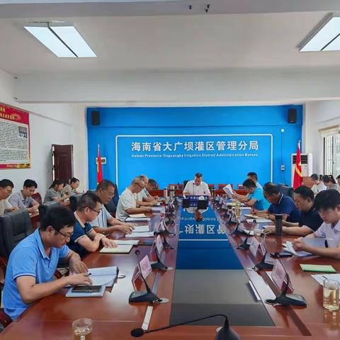 海南省大广坝灌区管理分局召开水务安全生产和自然灾害风险隐患大排查大整治工作动员部署会