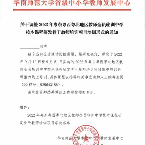 华师线上共修，遇见更好的自己---2022年粤东西北地区教师全员轮训中学校本课程研发骨干教师培训项目