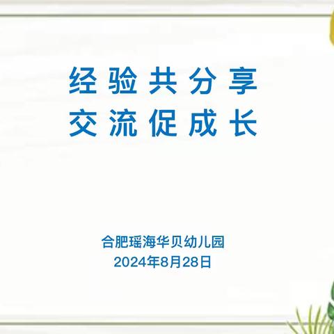 经验共分享，交流促成长——合肥瑶海华贝幼儿园