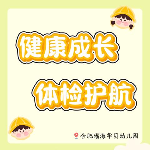 健康成长 体检护航 ——合肥瑶海华贝幼儿园