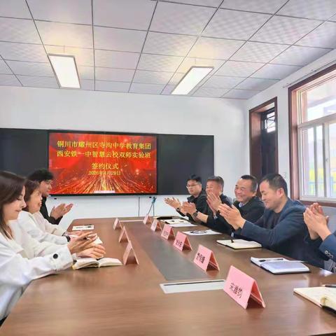 名校牵手促发展 同心筑梦育英才——寺沟中学教育集团小丘校区与铁一中合作办学协议正式签订