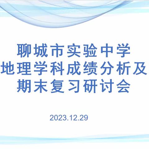 携手共“研”  全力以“复” ——聊城市实验中学教育集团地理学科期末复习研讨会