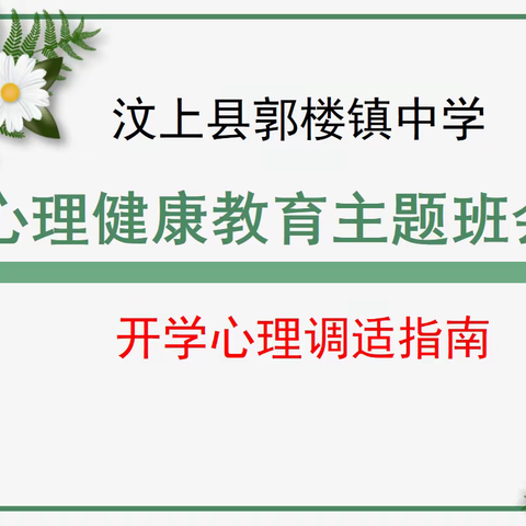 郭楼镇中学 召开心理健康主题班会