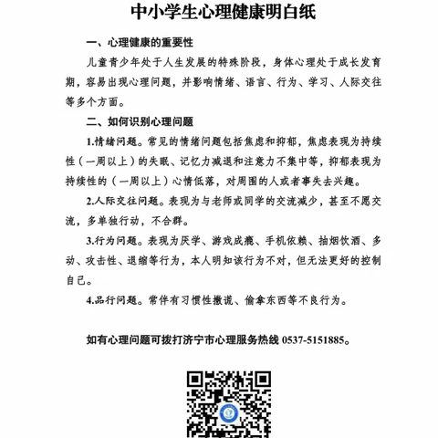 郭楼镇中学发放中小学生 心理健康明白纸