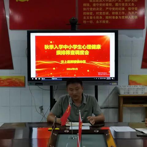 郭楼镇中学召开 秋季中小学生入学心理健康筛查调度会