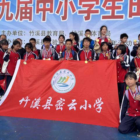 竹溪县密云小学再创佳绩 ——在竹溪县中小学生第九届田径运动会上荣获团体第二名