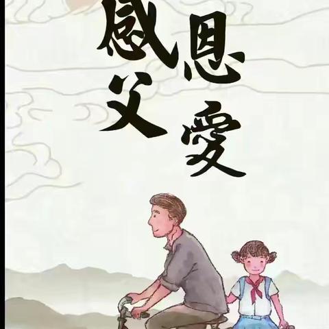 “感恩父亲节”西峡县直﻿幼儿园父亲节活动