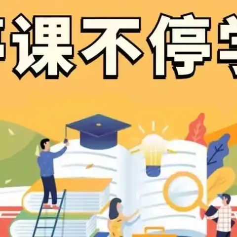 聚力战疫——停课不停学 苗馆镇赵家村小学三年级线上数学