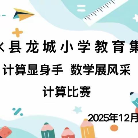 【五育并举 润育全人】泗水县龙城小学教育集团西校区——“以赛促学，算出精彩”计算比赛