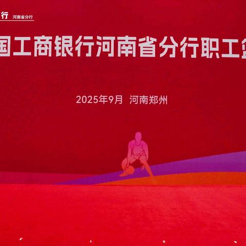 河南省分行成功举办2025职工篮球比赛