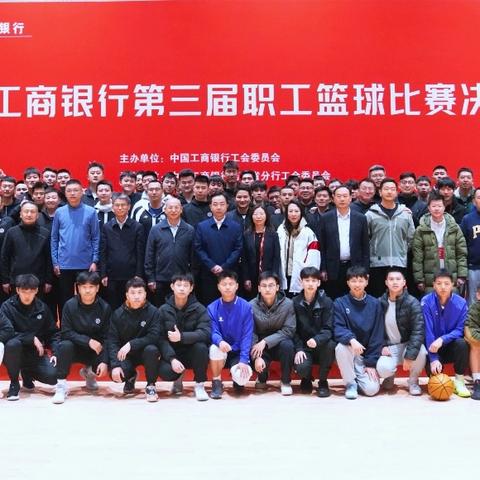 总行工会在河南郑州成功举办中国工商银行第三届职工篮球比赛决赛