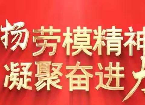 弘扬劳模精神 凝聚奋进力量---河南省分行开展劳模宣讲活动